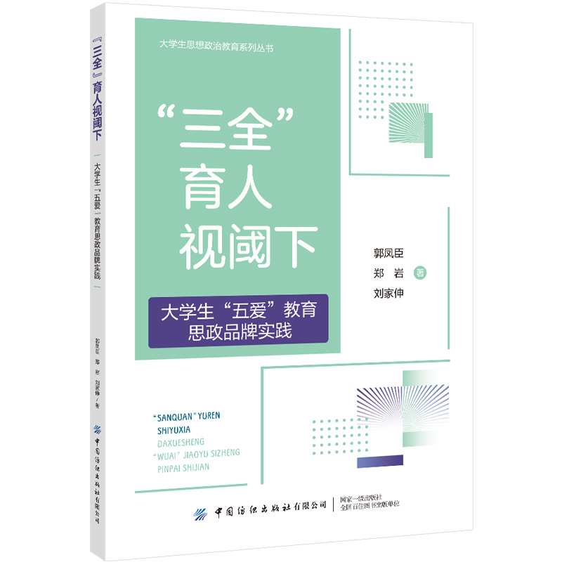 “三全”育人视阈下大学生“五爱”教育思政品牌实践