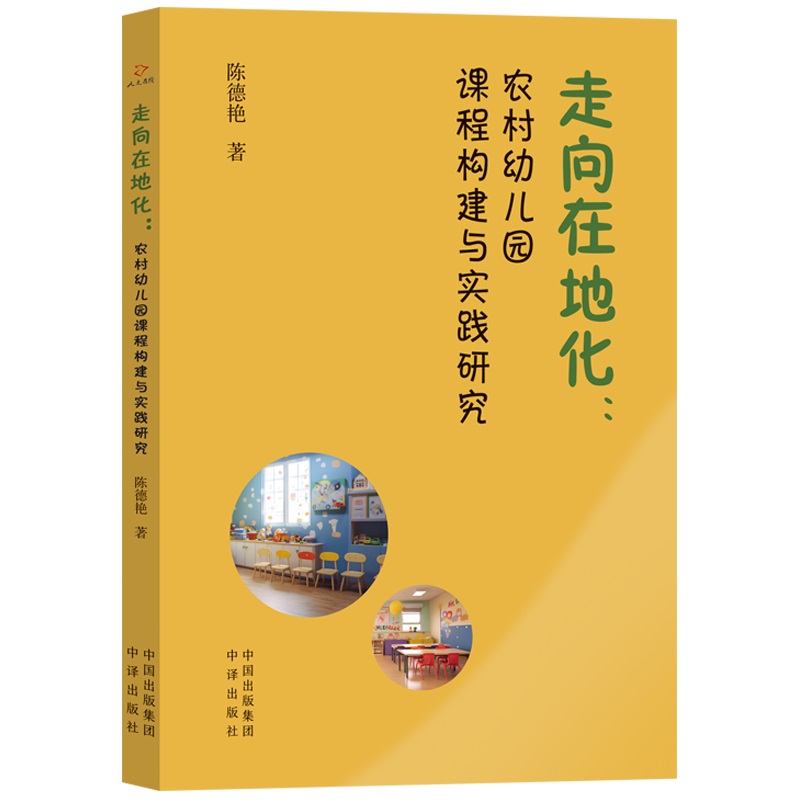 走向在地化:农村幼儿园课程构建与实践研究