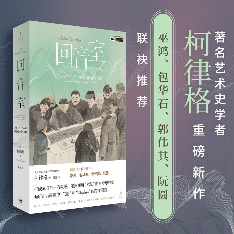 回音室:1897-1935年跨国的中国画