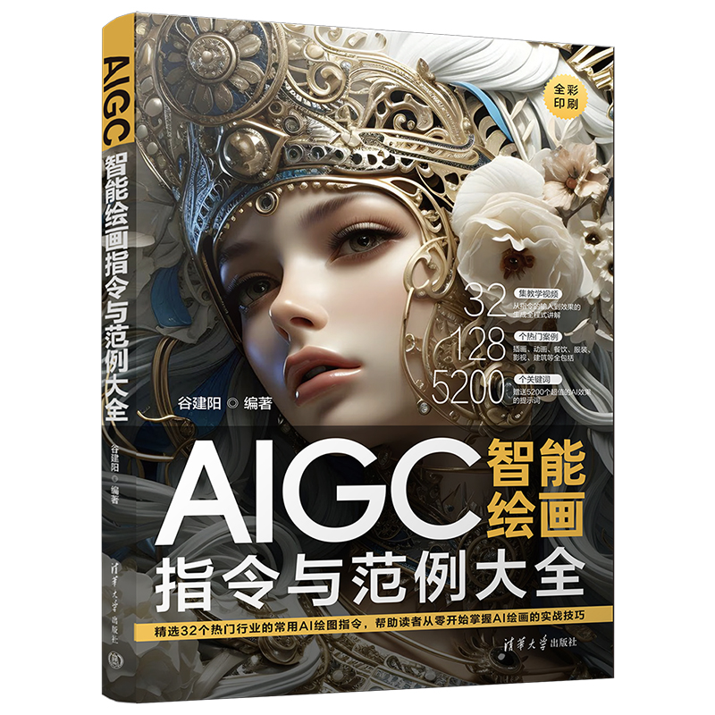 AIGC智能绘画指令与范例大全