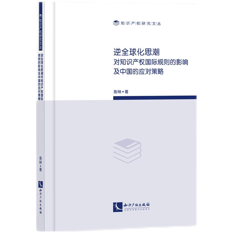 逆全球化思潮对知识产权国际规则的影响及中国的应对策略