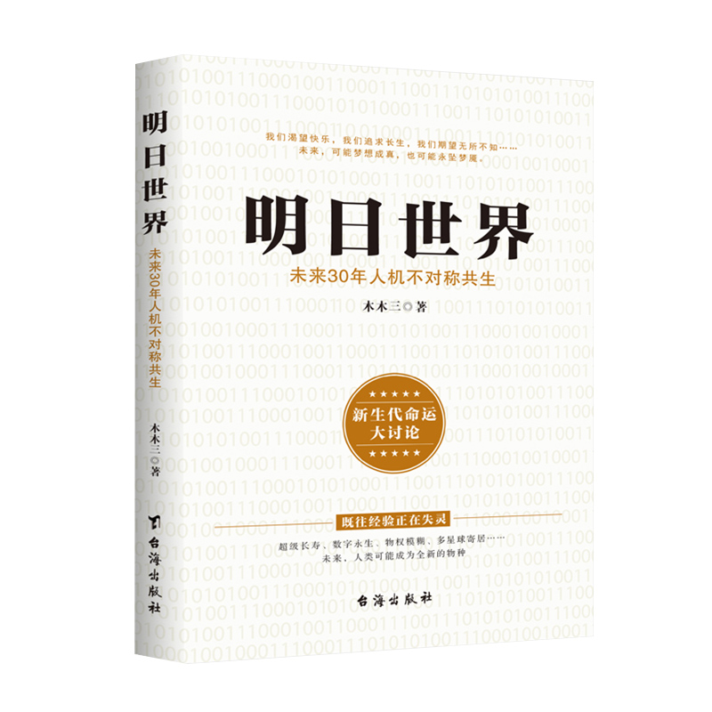 明日世界  未来30年人机不对称共生