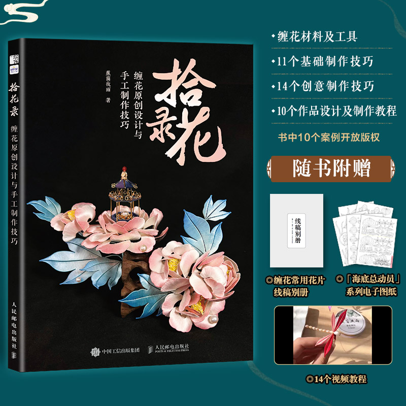 拾花录 缠花原创设计与手工制作技巧(绘客出品)