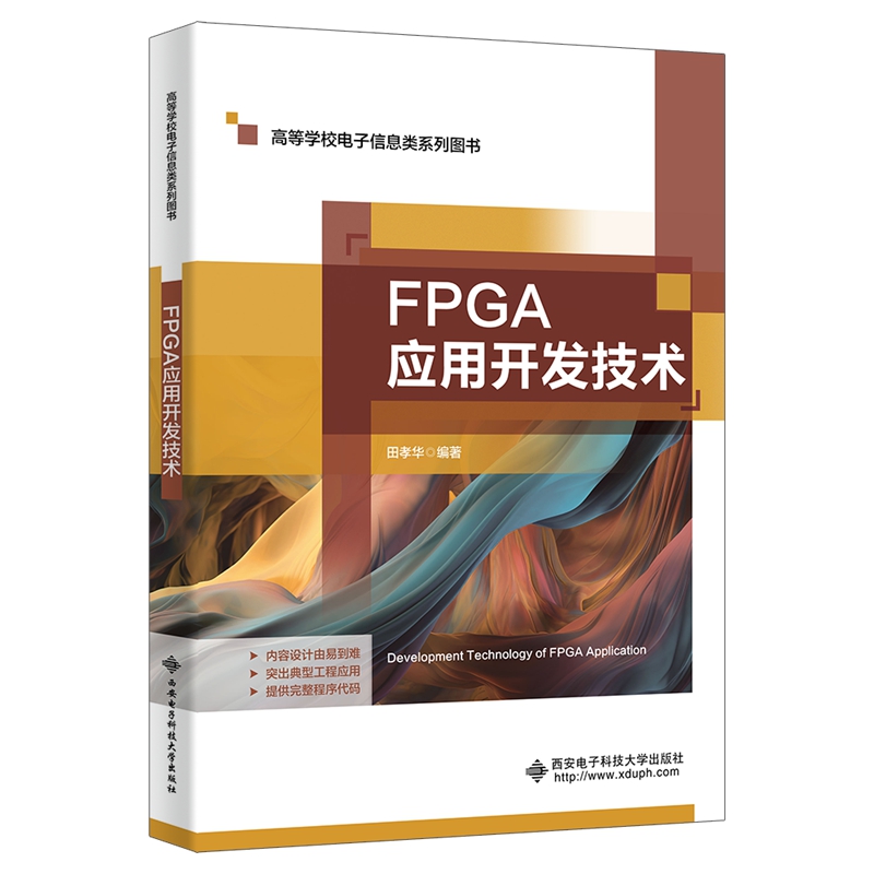 FPGA应用开发技术