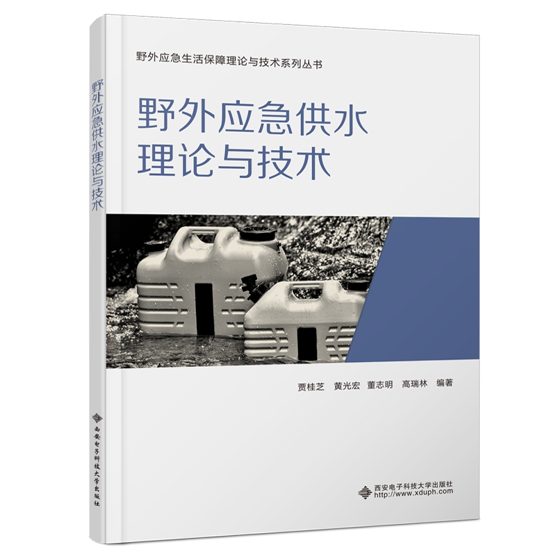 野外应急供水理论与技术