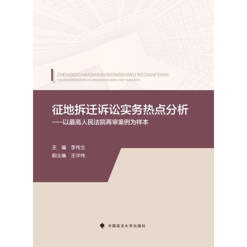 征地拆迁诉讼实务热点分析:以最高人民法院再审案例为样本