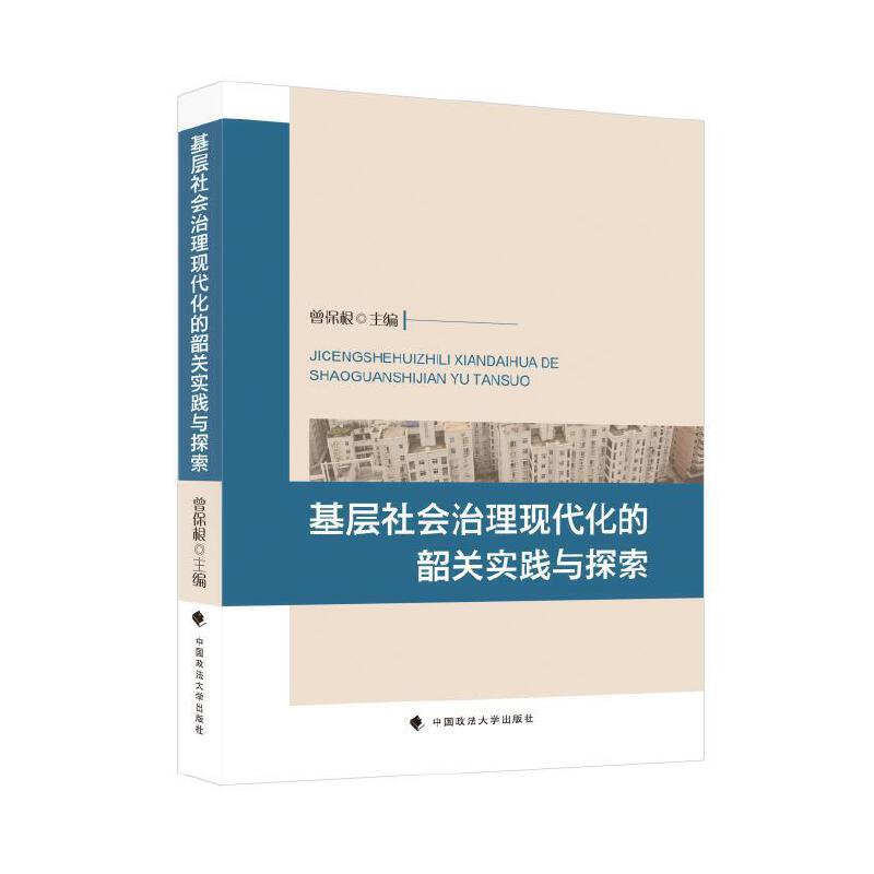 基层社会治理现代化的韶关实践与探索