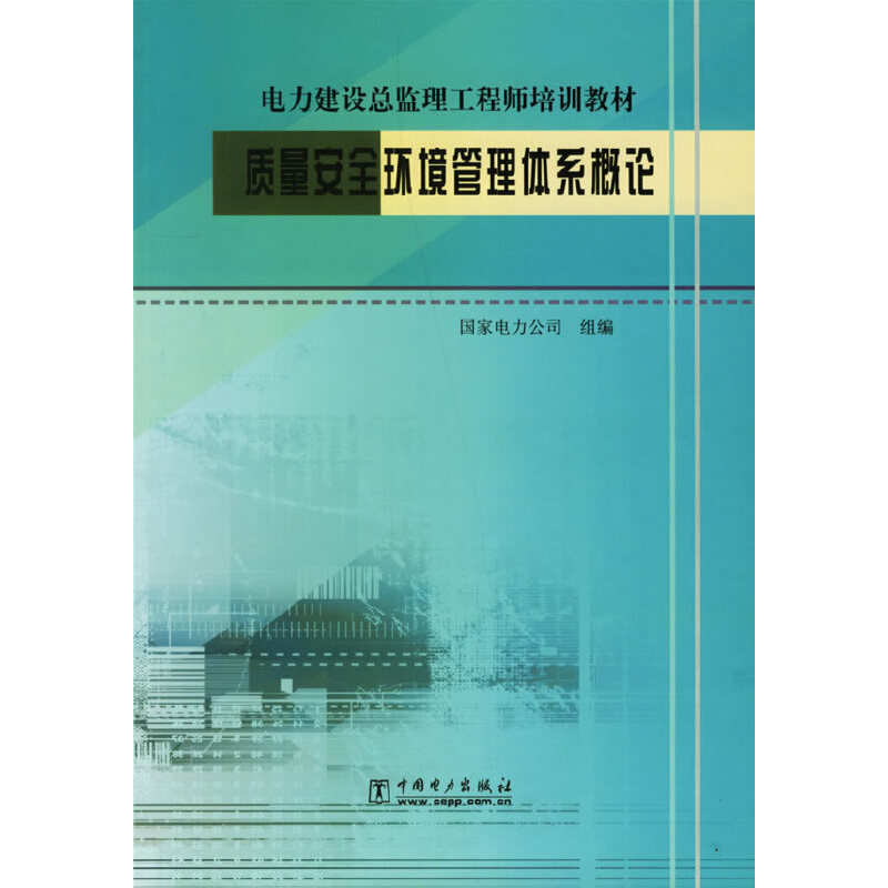 质量安全环境管理体系概论(电力建设总监理工程师培训教材)