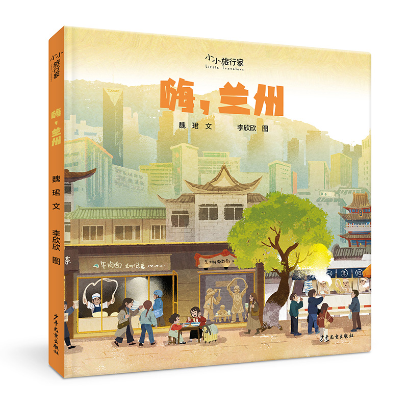 “小小旅行家”原创人文地理绘本:嗨,兰州(精装绘本)