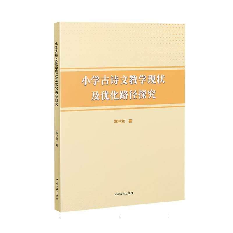 小学古诗文教学现状及优化路径探究