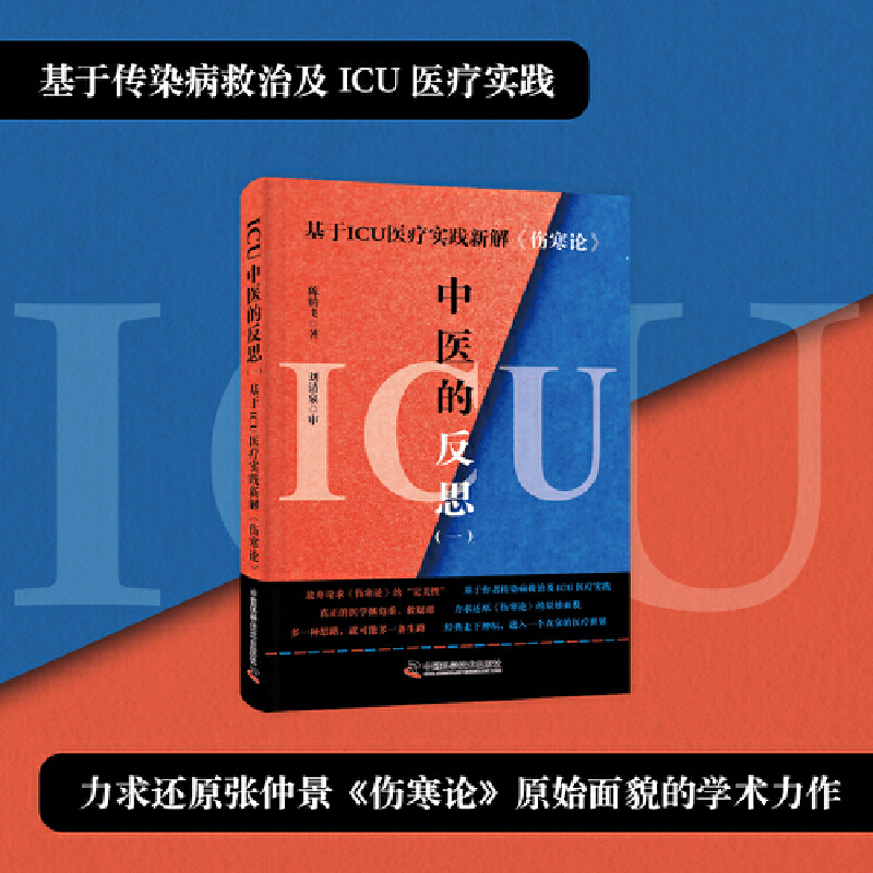 X ICU中医的反思.一,基于ICU医疗实践新解《伤寒论》