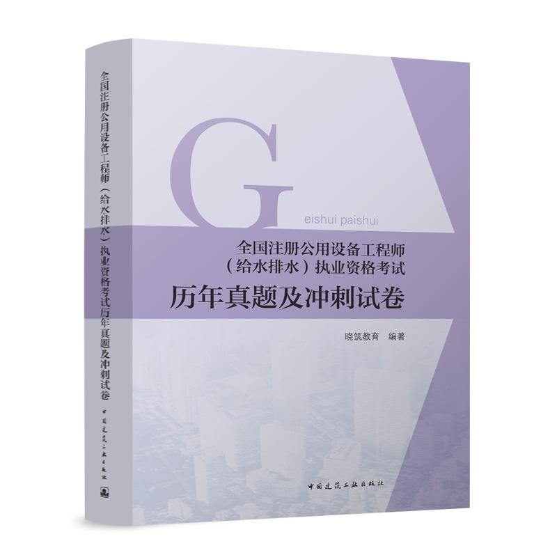 全国注册公用设备工程师(给水排水)执业职格考试历年真题及冲刺试卷