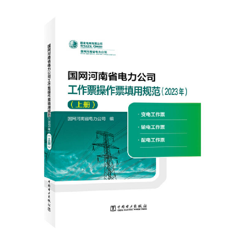 国网河南省电力公司工作票操作票填用规范(2023年)(上册)