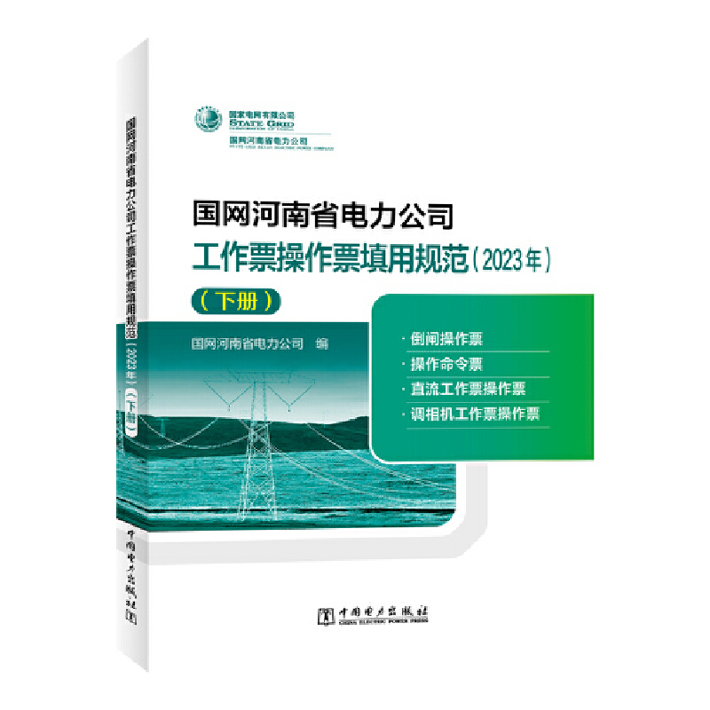 国网河南省电力公司工作票操作票填用规范(2023年)(下册)