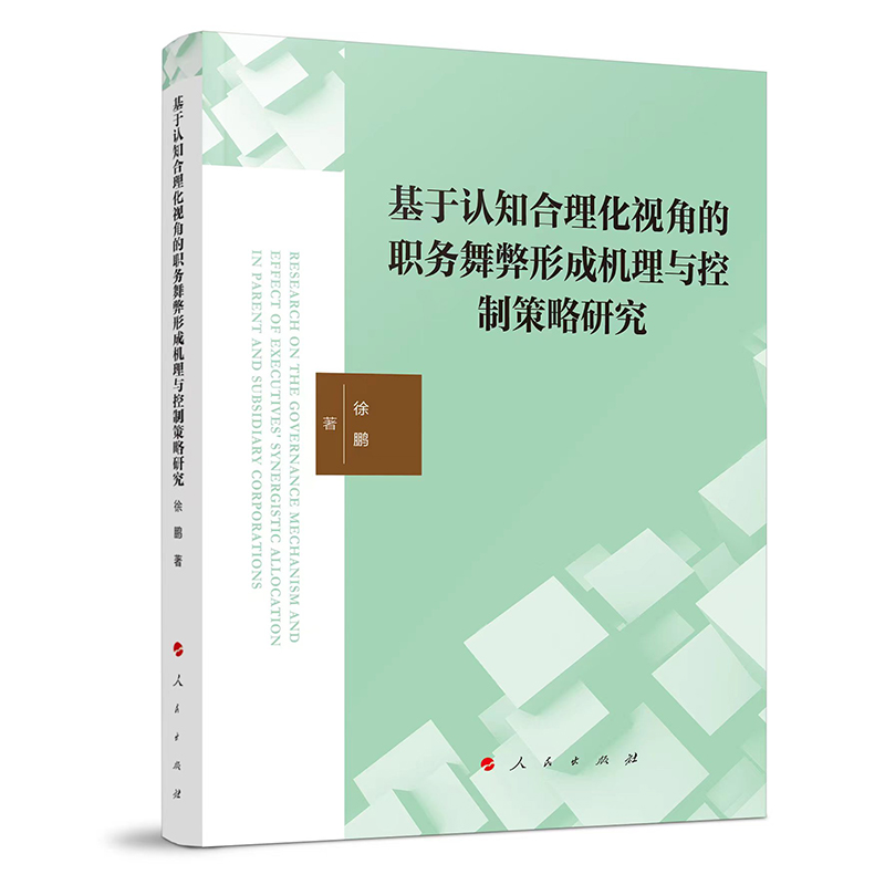 基于认知合理化视角的职务舞弊形成机理与控制策略研究