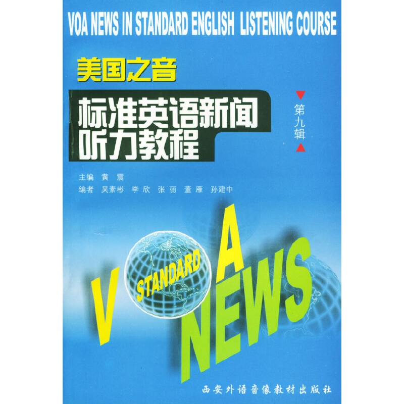 美国之音标准英语新闻听力教程(第九辑)