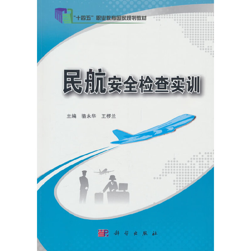 民航安全检查实训