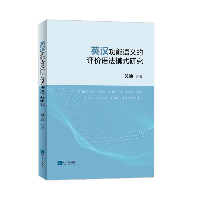 英汉功能语义的评价语法模式研究