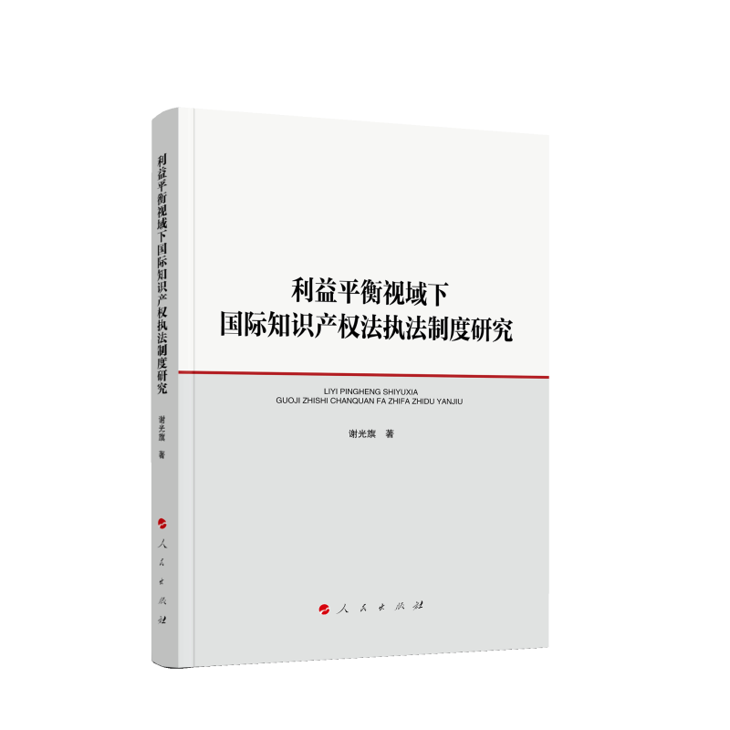 利益平衡视域下国际知识产权法执法制度研究