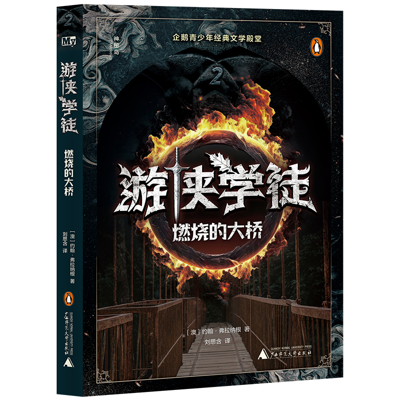 游侠学徒.2:燃烧的大桥(儿童小说)