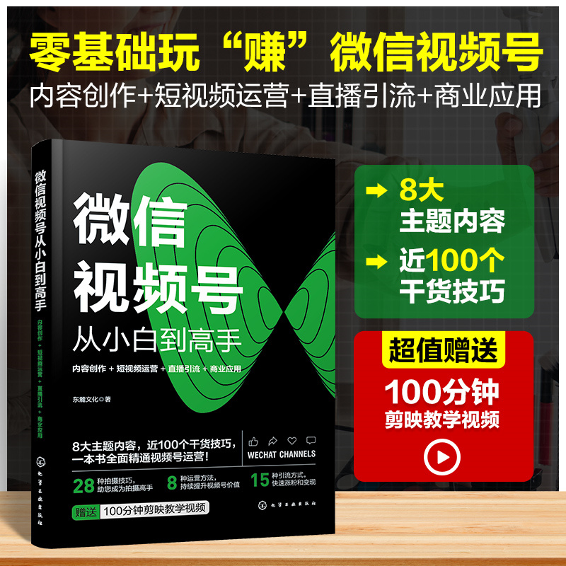 微信视频号从小白到高手