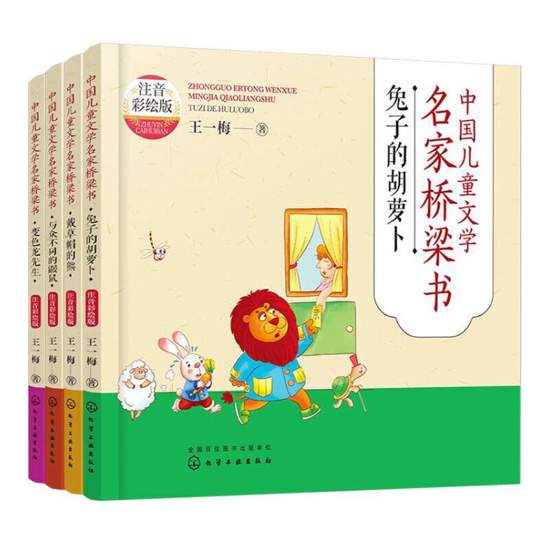 中国儿童文学名家桥梁书——王一梅童话 注音彩绘版(全4册)