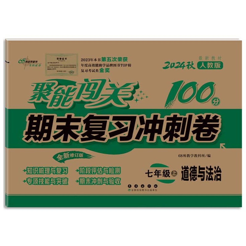 聚能闯关期末复习冲刺卷 道德与法治 七年级 上 人教版 全新修订版 2024