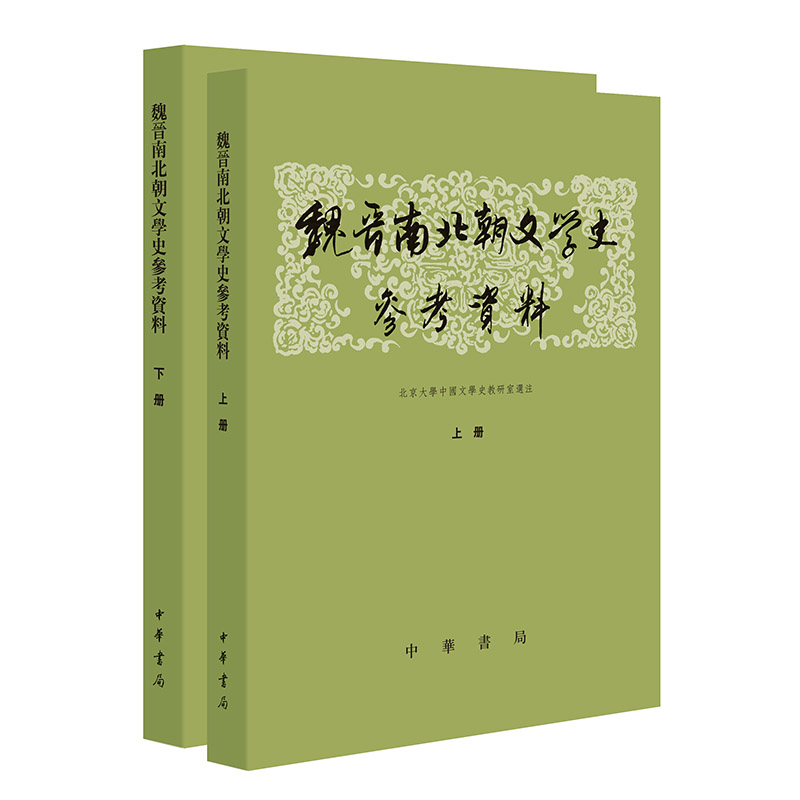 魏晋南北朝文学史参考资料(全2册)
