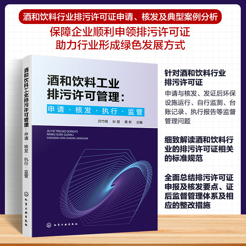 酒和饮料工业排污许可管理:申请·核发·执行·监管