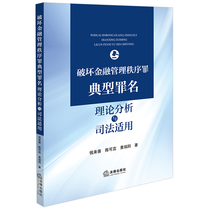 破坏金融管理秩序罪典型罪名理论分析与司法适用