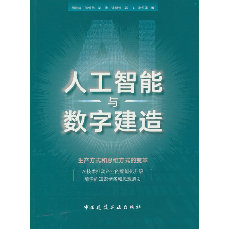 人工智能与数字建造