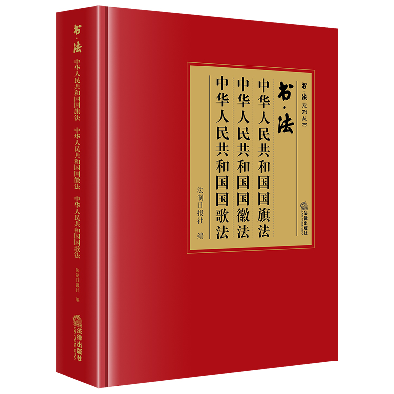 书·法 中华人民共和国国旗法 中华人民共和国国徽法 中华人民共和国国歌法