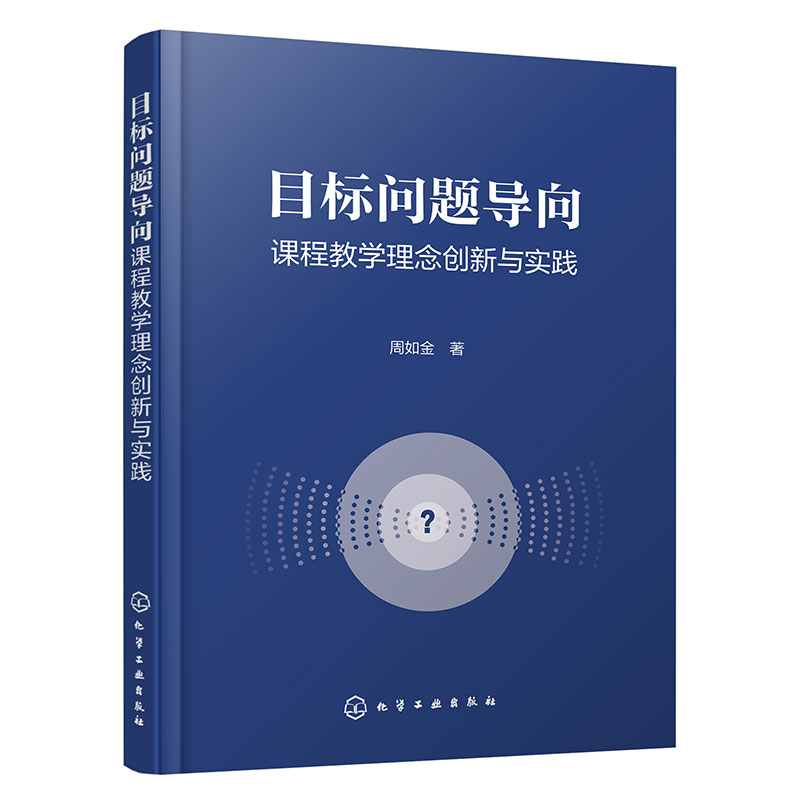 目标问题导向课程教学理念创新与实践