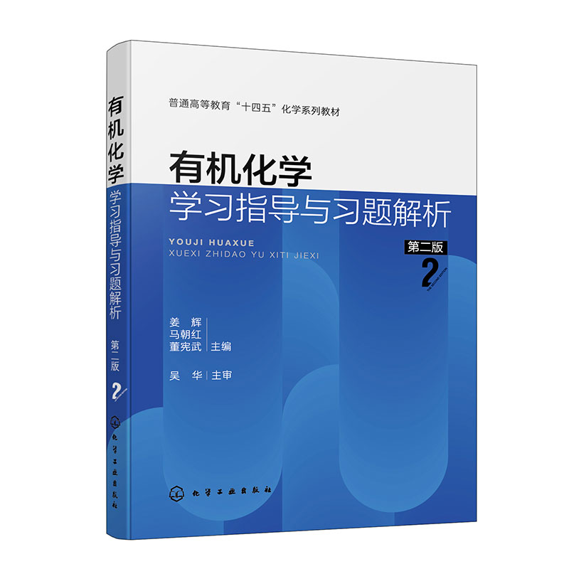 有机化学学习指导与习题解析 第二版