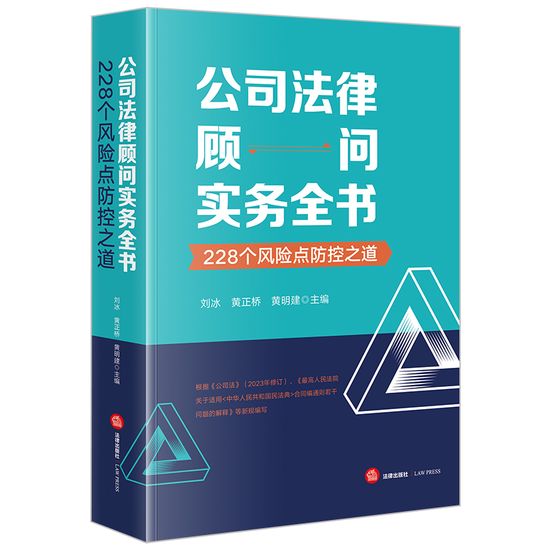 公司法律顾问实务全书 228个风险点防控之道