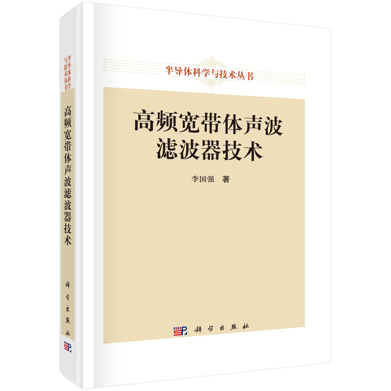 高频宽带体声波滤波器技术