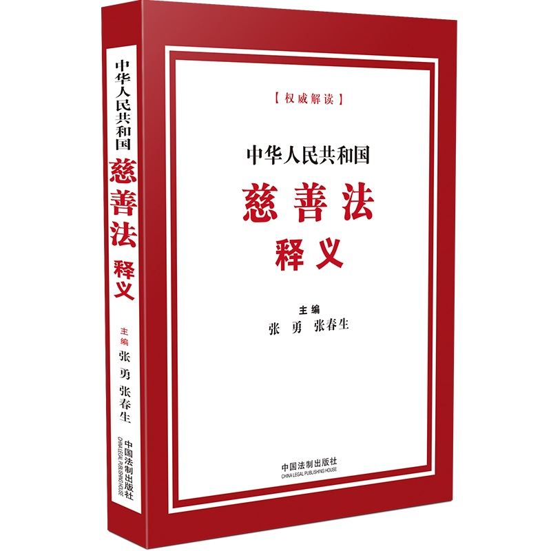 中华人民共和国慈善法释义