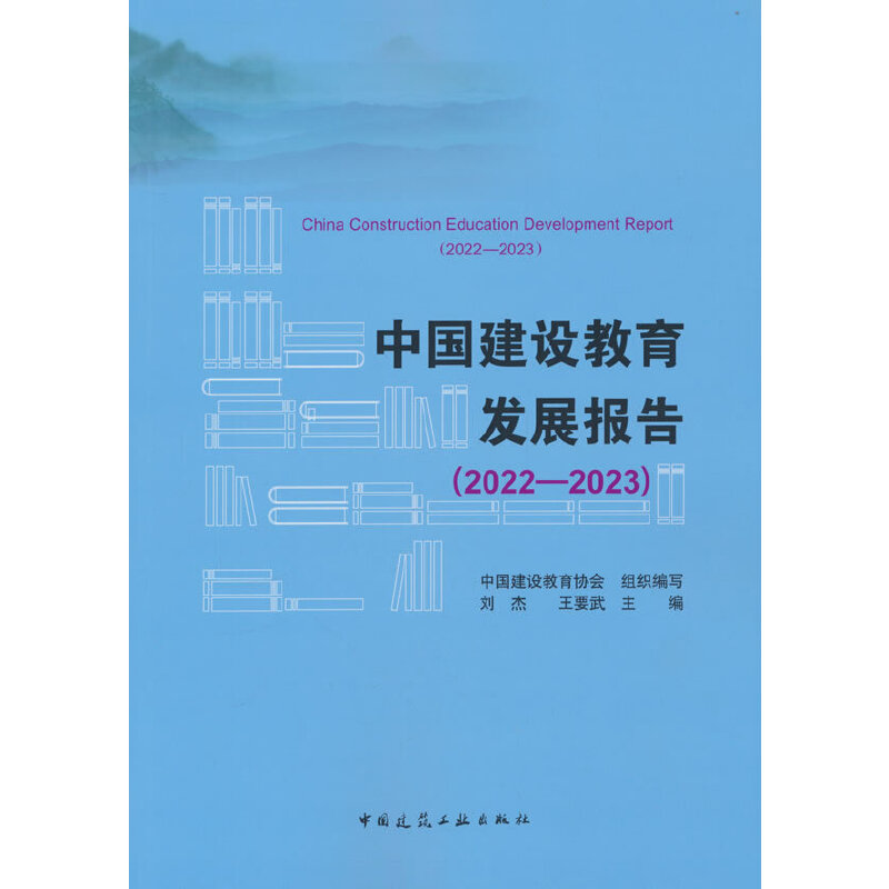 中国建设教育发展报告(2022-2023)