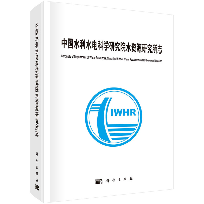 中国水利水电科学研究院水资源研究所志