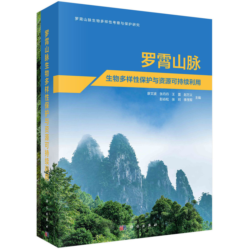 罗霄山脉生物多样性保护与资源可持续利用