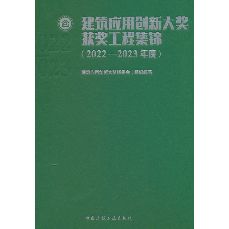 建筑应用创新大奖获奖工程集锦(2022-2023年度)