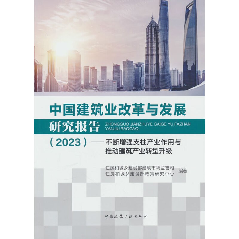 中国建筑业改革与发展研究报告(2023)——不断增强支柱产业作用与推动建筑产业转型升级