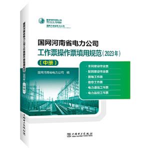 国网河南省电力公司工作票操作票填用规范.2023年.中册-技术教育社区