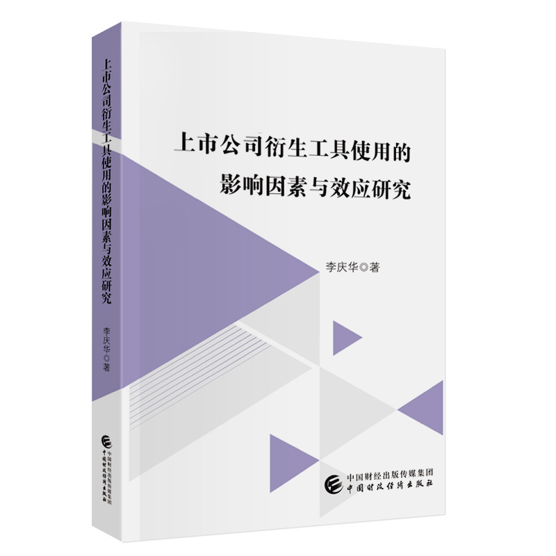 上市公司衍生工具使用的影响因素与效应研究