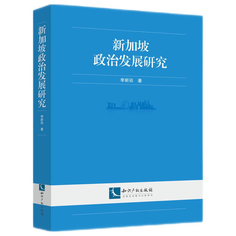 新加坡政治发展研究