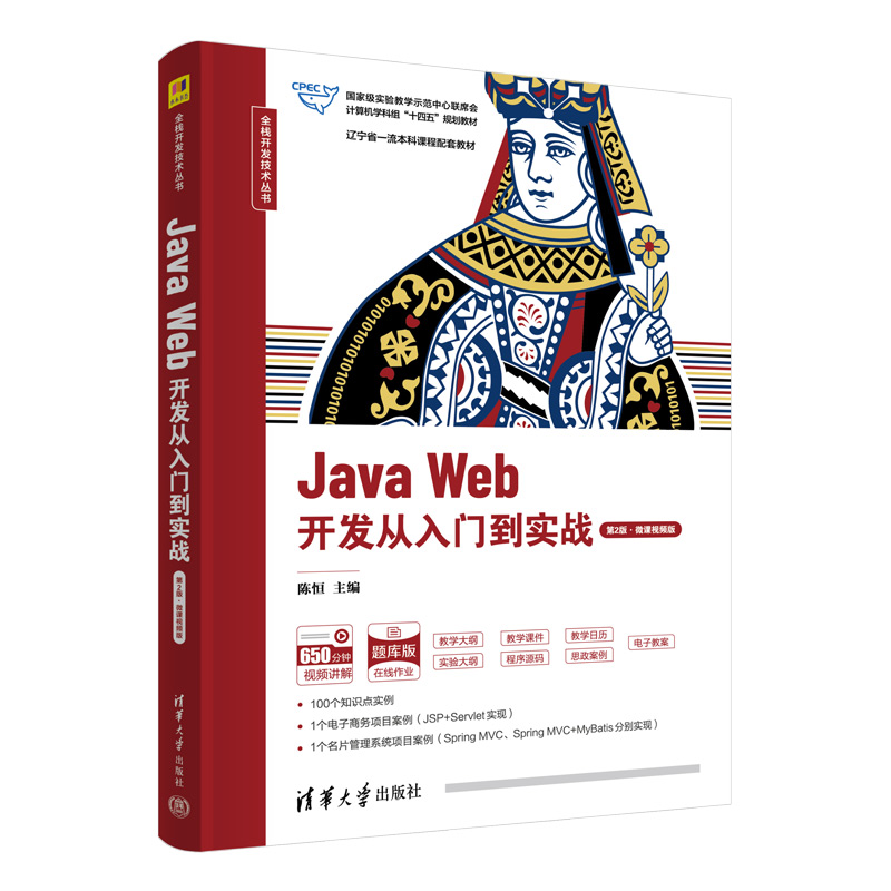 Java Web开发从入门到实战(第2版·微课视频版)(全栈开发技术丛书)