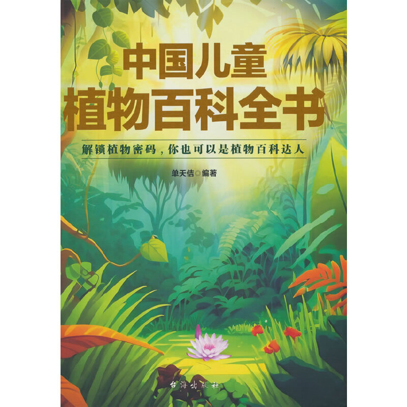 绘本中国儿童植物百科全书(精装儿童读物)