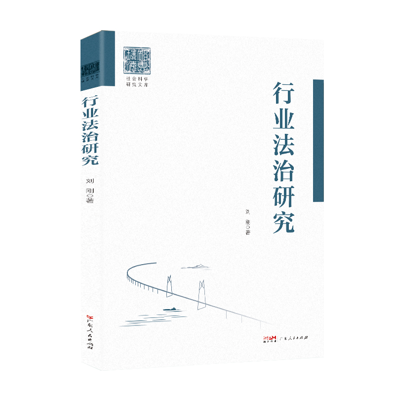 行业法治研究(“智惠珠海”社会科学研究文库)