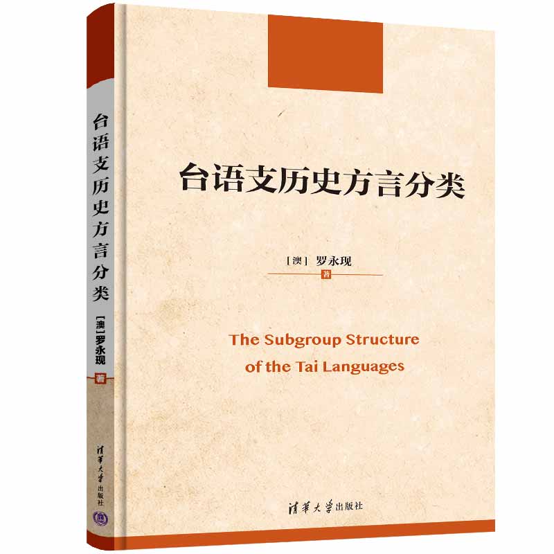 台语支历史方言分类