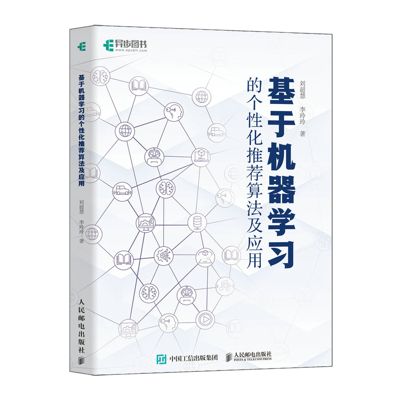 基于机器学习的个性化推荐算法及应用